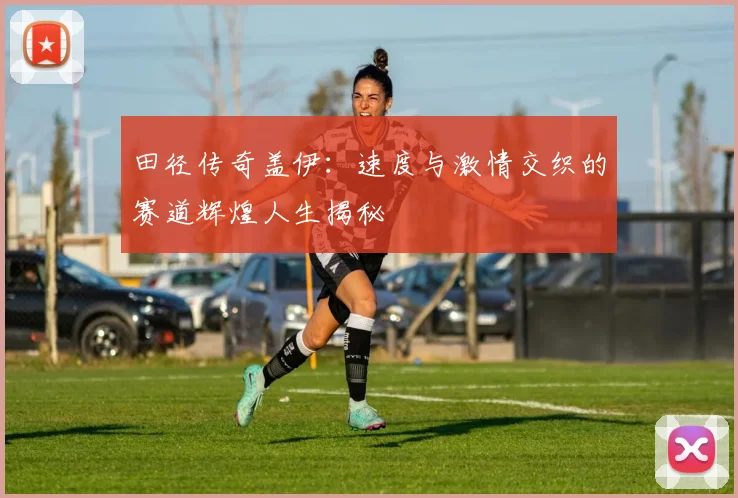 田径传奇盖伊：速度与激情交织的赛道辉煌人生揭秘