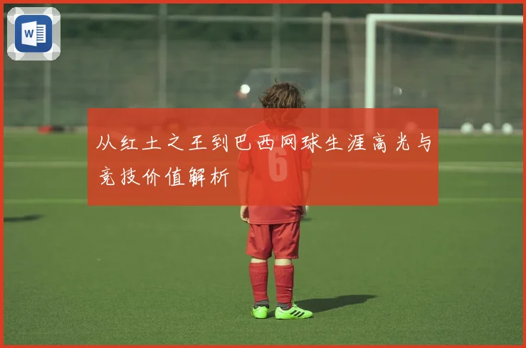 从红土之王到巴西网球生涯高光与竞技价值解析