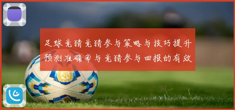 足球竞猜竞猜参与策略与技巧提升预测准确率与竞猜参与回报的有效数据研判
