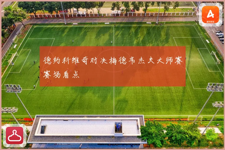 德约科维奇对决梅德韦杰夫大师赛赛场看点