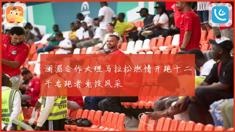 澜湄合作大理马拉松燃情开跑十二千名跑者竞技风采