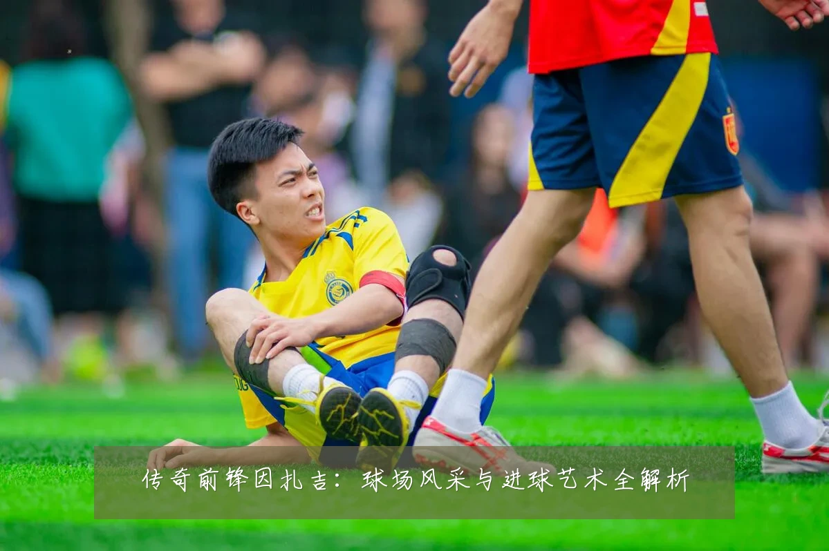 传奇前锋因扎吉：球场风采与进球艺术全解析