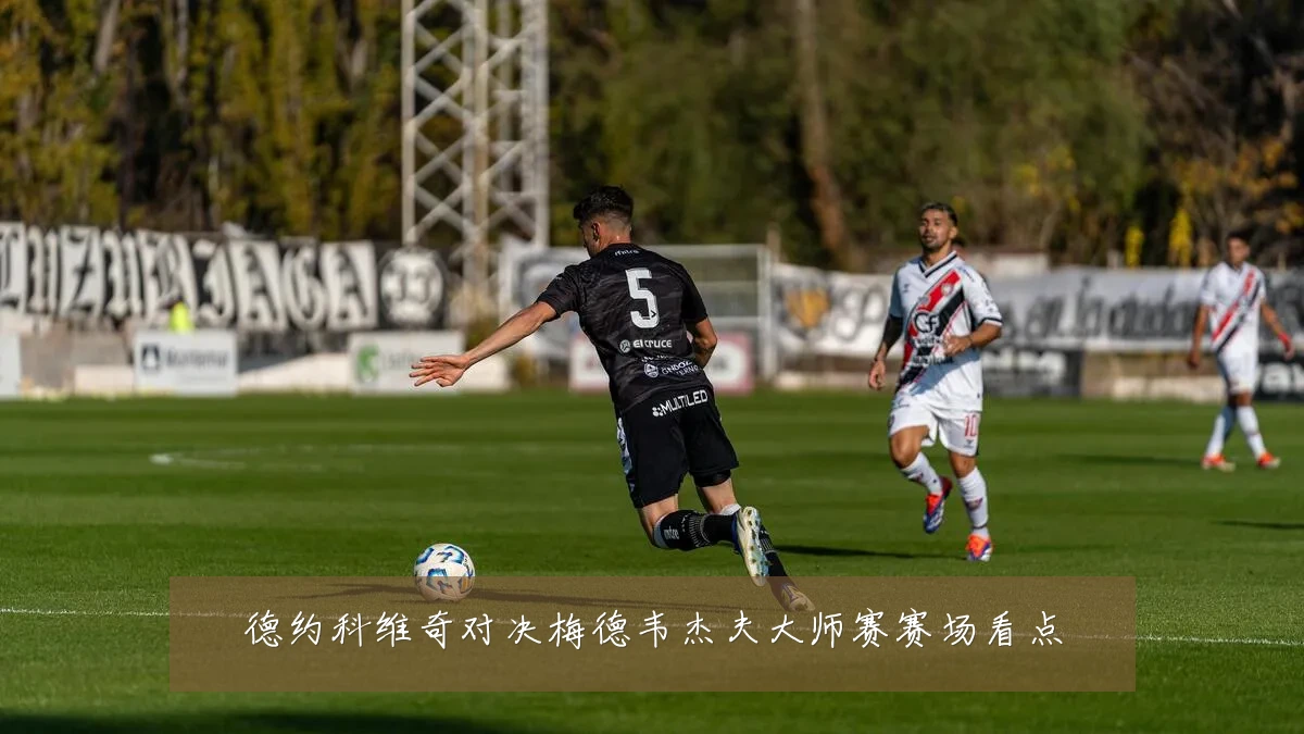 德约科维奇对决梅德韦杰夫大师赛赛场看点