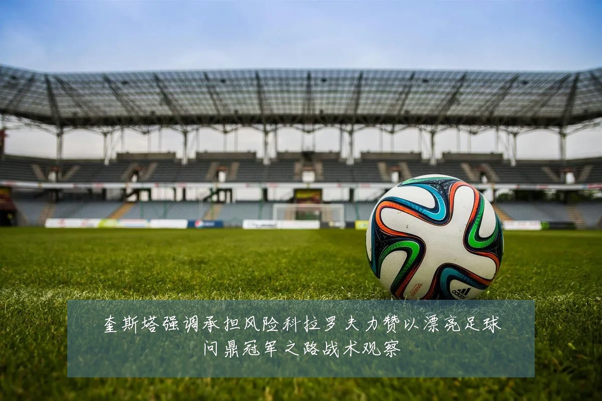 奎斯塔强调承担风险科拉罗夫力赞以漂亮足球问鼎冠军之路战术观察