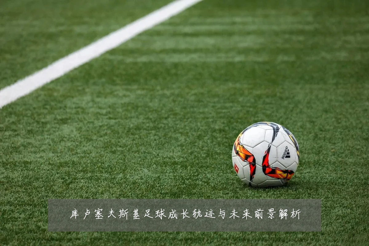 库卢塞夫斯基足球成长轨迹与未来前景解析