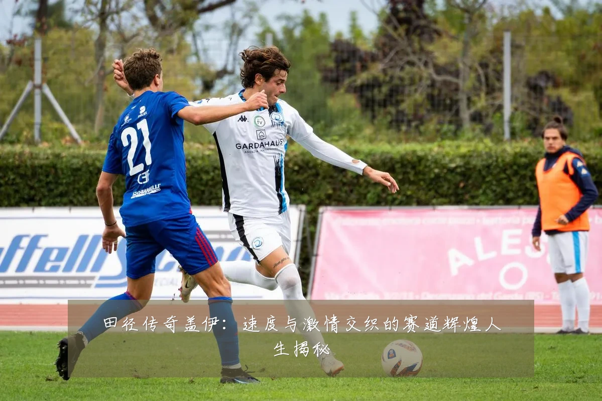 田径传奇盖伊：速度与激情交织的赛道辉煌人生揭秘