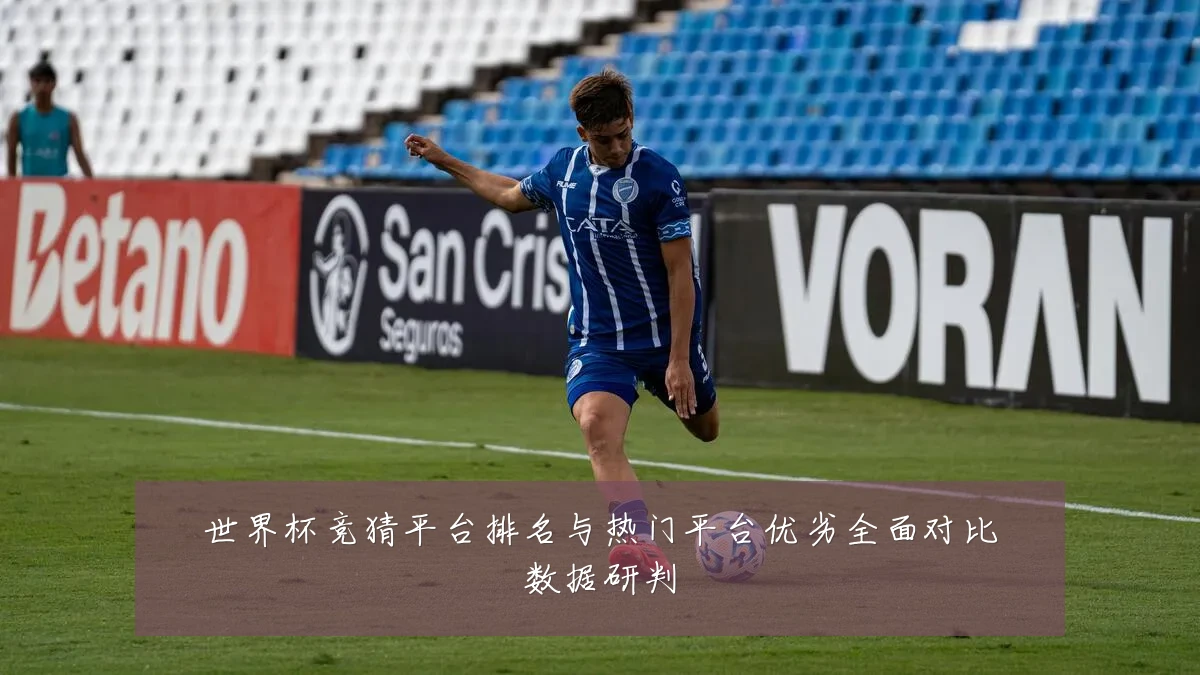 世界杯竞猜平台排名与热门平台优劣全面对比数据研判