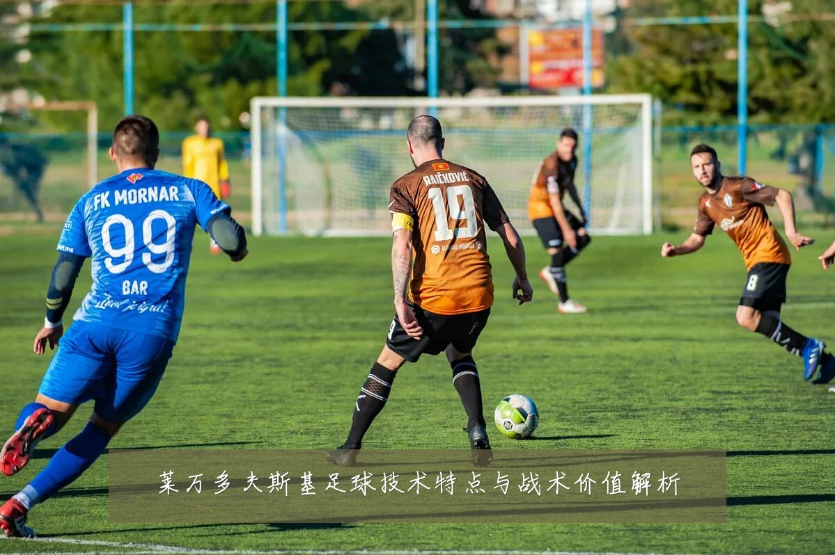莱万多夫斯基足球技术特点与战术价值解析