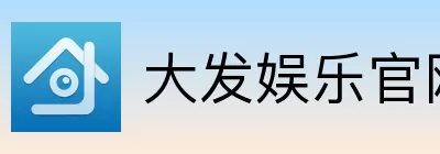 大发娱乐 logo
